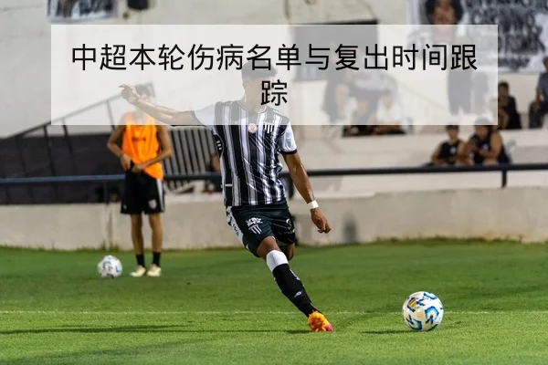 英超赛后复盘替补攻击点与定位球效率