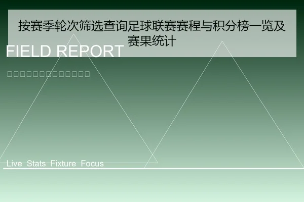 按赛季轮次筛选查询足球联赛赛程与积分榜一览及赛果统计