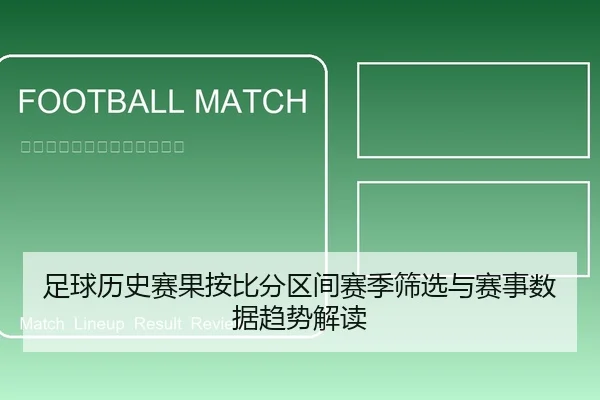 足球历史赛果按比分区间赛季筛选与赛事数据趋势解读