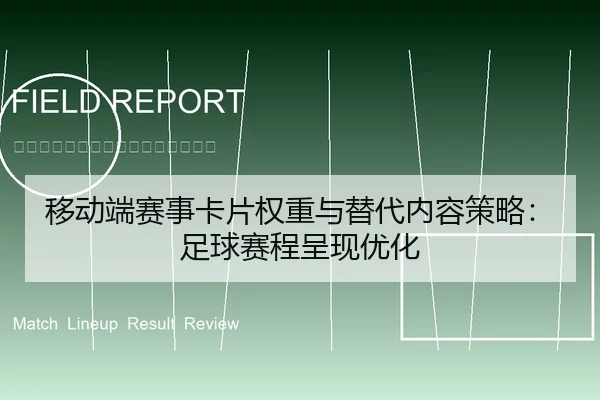 yi-dong-duan-sai-shi-ka-pian-quan-zhong-yu-ti-dai-nei-rong-ce-lve-zu-qiu-sai-cheng-cheng-xian-you-hua-1-535.jpg