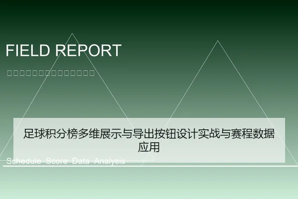 足球积分榜多维展示与导出按钮设计实战与赛程数据应用